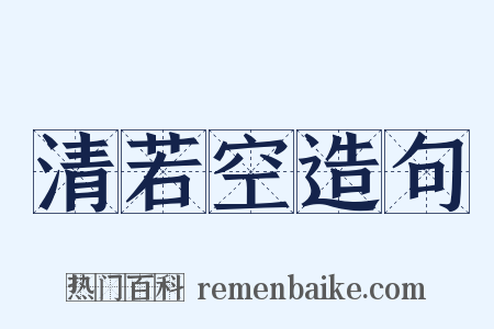 清若空造句是什么意思的图片